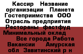 Кассир › Название организации ­ Планета Гостеприимства, ООО › Отрасль предприятия ­ Рестораны, фастфуд › Минимальный оклад ­ 35 000 - Все города Работа » Вакансии   . Амурская обл.,Завитинский р-н